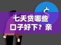 七天贷哪些口子好下？亲测推荐这几家真实反馈不错！