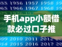 手机app小额借款必过口子推荐 这几个平台轻松下款