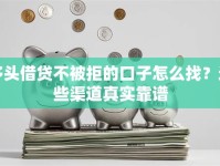 多头借贷不被拒的口子怎么找？这些渠道真实靠谱