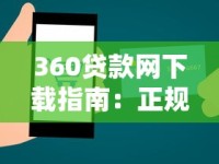 360贷款网下载指南：正规平台申请流程与使用技巧解析
