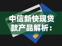 中信新快现贷款产品解析：额度测算技巧与灵活资金方案推荐