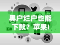 黑户烂户也能下款？苹果ID贷3000元秒到账攻略解析