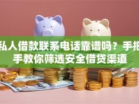 私人借款联系电话靠谱吗？手把手教你筛选安全借贷渠道
