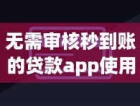 无需审核秒到账的贷款app使用指南与避坑技巧