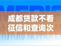 成都贷款不看征信和查询次数？这几个方法值得一试