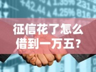 征信花了怎么借到一万五？贷款技巧与避坑指南