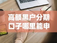 高额黑户分期口子哪里能申请？这些渠道或许能帮到你