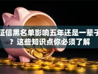 征信黑名单影响五年还是一辈子？这些知识点你必须了解