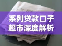 系列贷款口子超市深度解析：如何挑选正规平台与灵活方案避坑指南