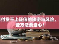 首付贷不上征信的秘密与风险，这些方法要当心！