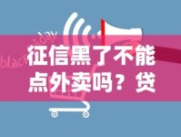 征信黑了不能点外卖吗？贷款用户必看的消费限制真相