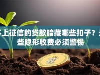 不上征信的贷款暗藏哪些扣子？这些隐形收费必须警惕