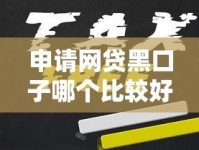 申请网贷黑口子哪个比较好下？老哥实测避坑指南