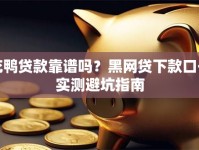 花鸭贷款靠谱吗？黑网贷下款口子实测避坑指南