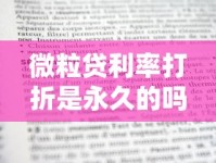微粒贷利率打折是永久的吗？一文搞懂优惠规则与长期使用技巧