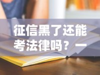 征信黑了还能考法律吗？一文说清征信影响与职业资格真相