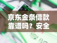 京东金条借款靠谱吗？安全使用攻略+真实体验分享