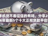 手机贷不看征信的有吗，分享2026年最新5个十大正规贷款平台排名不分先后