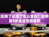 征信黑了还清了怎么变白？信用修复5步走全流程解析