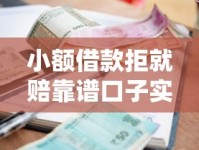 小额借款拒就赔靠谱口子实测，这5个平台通过率高还能拿补偿！
