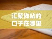 汇聚钱站的口子在哪里？资深老哥手把手教你找渠道