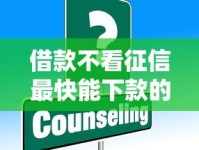 借款不看征信最快能下款的渠道有哪些？这些办法或许能帮到你