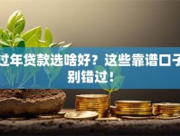 过年贷款选啥好？这些靠谱口子别错过！