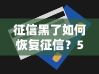 征信黑了如何恢复征信？5个实用技巧重建信用记录