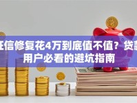 征信修复花4万到底值不值？贷款用户必看的避坑指南