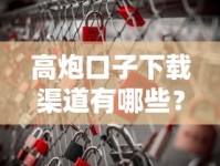 高炮口子下载渠道有哪些？靠谱途径与风险提醒需注意