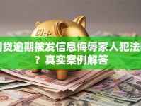 网贷逾期被发信息侮辱家人犯法吗？真实案例解答