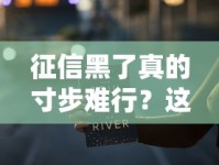 征信黑了真的寸步难行？这些贷款渠道你可能还不知道