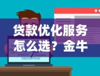 贷款优化服务怎么选？金牛牛教你避坑攻略