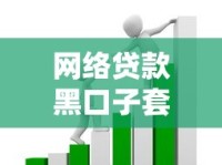 网络贷款黑口子套路揭秘！手把手教你识别高息陷阱