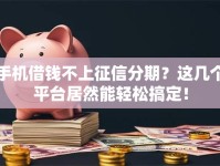 手机借钱不上征信分期？这几个平台居然能轻松搞定！