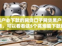 黑户必下款的网贷口子网贷黑户的话，可以看看这5个高炮能下款的平台