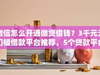 微信怎么开通微贷借钱？3千元无门槛借款平台推荐，5个贷款平台网盘点