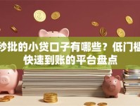 秒批的小贷口子有哪些？低门槛快速到账的平台盘点