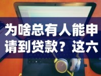 为啥总有人能申请到贷款？这六大原因帮你找到合适口子！