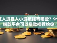 宜人贷宜人小贷被拒有哪些？9个借款平台可以贷款推荐给你