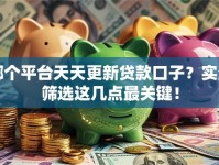 哪个平台天天更新贷款口子？实测筛选这几点最关键！