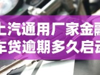 上汽通用厂家金融车贷逾期多久启动拖车流程？车主必读指南