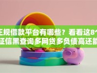正规借款平台有哪些？看看这8个征信黑查询多网贷多负债高还能百分百下款的怎么样