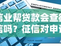 信业帮贷款会查征信吗？征信对申请的影响大揭秘