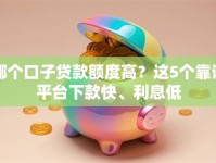 哪个口子贷款额度高？这5个靠谱平台下款快、利息低