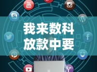 我来数科放款中要多久到账？实测干货+详细解答