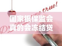 国家银保监会真的会冻结贷款账户吗？贷款人必读真相