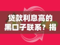 贷款利息高的黑口子联系？揭秘这些高息套路，避开陷阱必看！