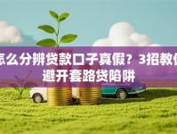 怎么分辨贷款口子真假？3招教你避开套路贷陷阱