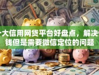 十大信用网贷平台好盘点，解决借钱但是需要微信定位的问题